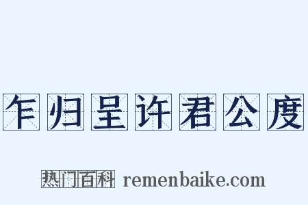 乍归呈许君公度是什么意思的图片